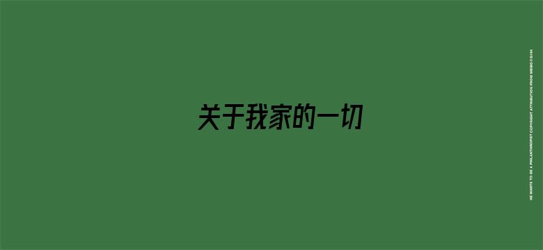 关于我家的一切